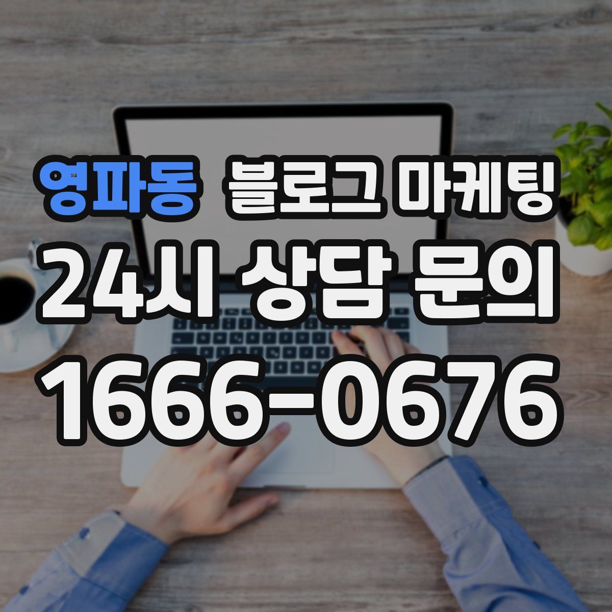영파동 블로그 마케팅