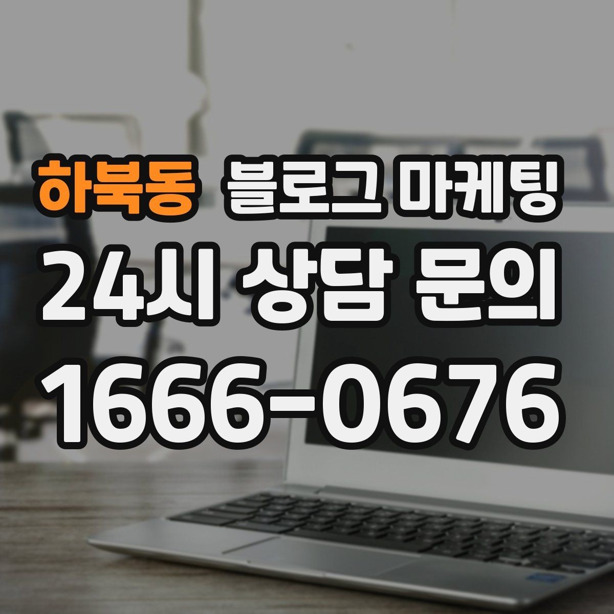 하북동 블로그 마케팅 한 달 안에 기본 틀 잡는 실전 로드맵