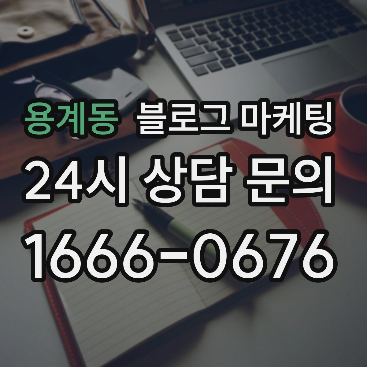 용계동 블로그 마케팅 재활 물리치료 센터를 위한 신뢰형 콘텐츠