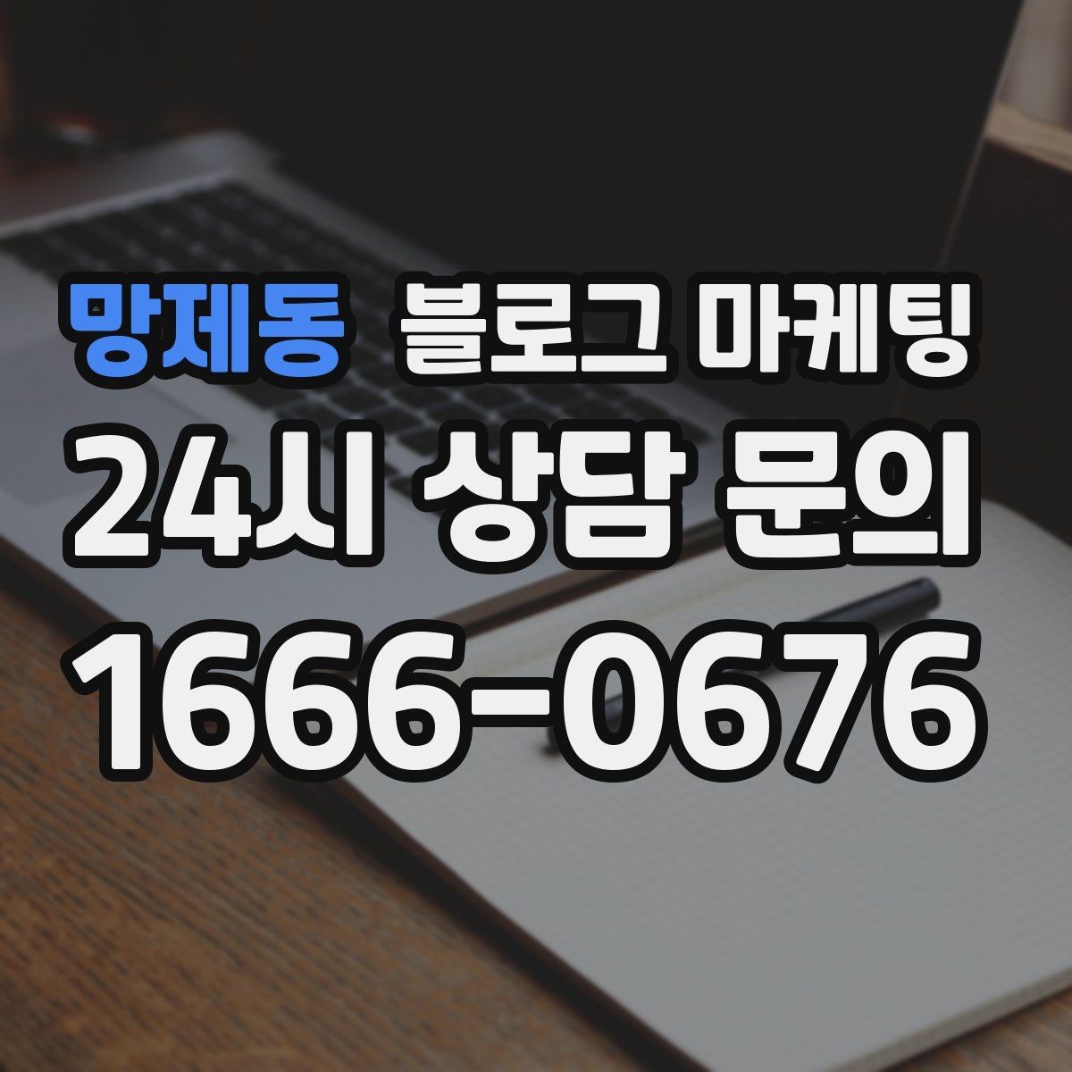 망제동 블로그 마케팅 다른 채널과 함께 볼 때 의미가 커지는 지표