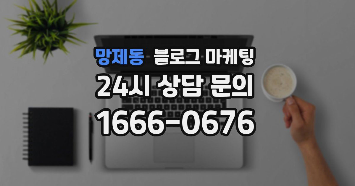 망제동 블로그 마케팅