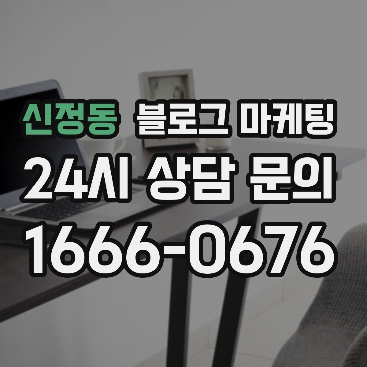 신정동 블로그 마케팅 실수 사례를 정리해 같은 실수를 줄이는 방법