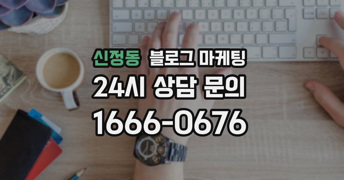 신정동 블로그 마케팅