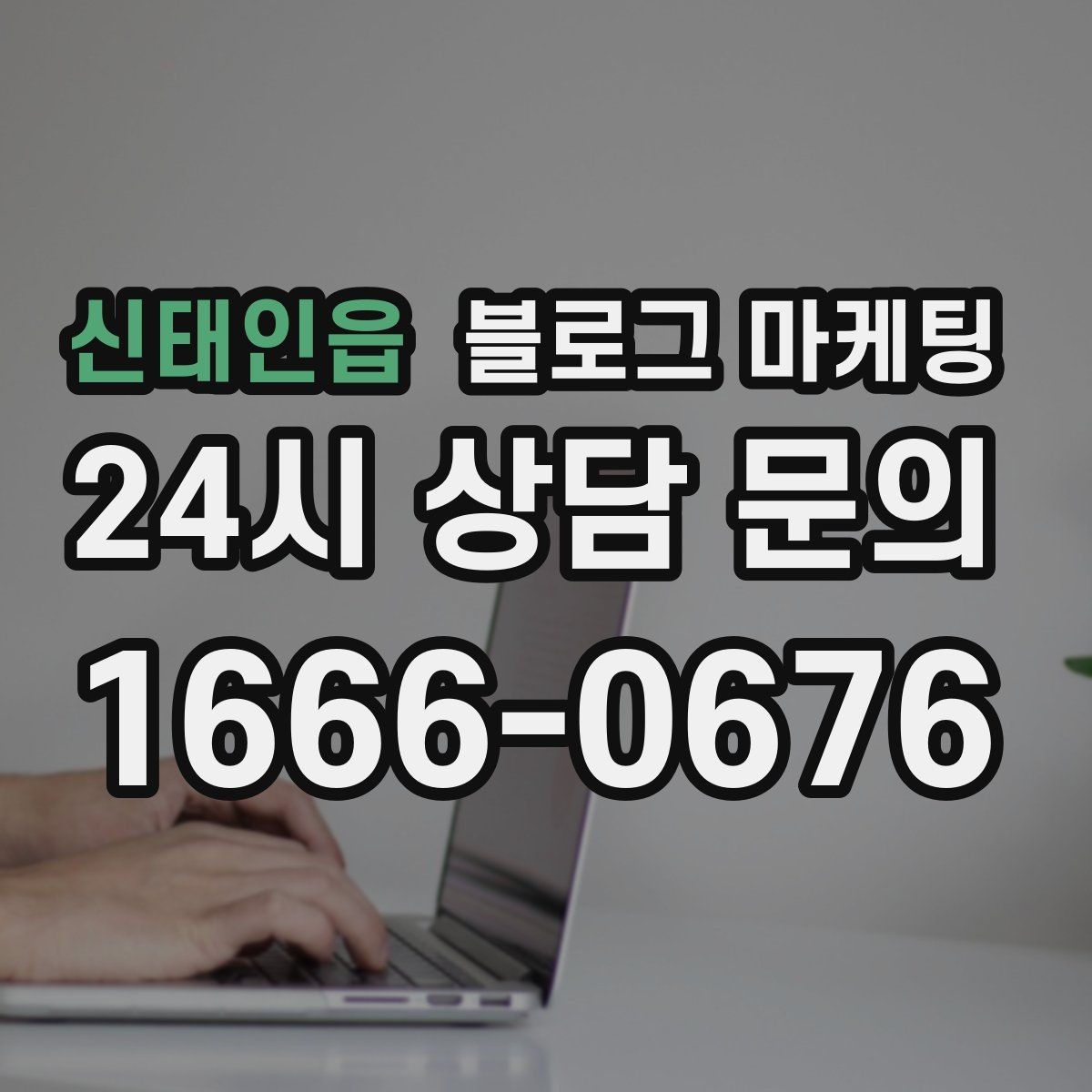 신태인읍 블로그 마케팅 체험 후기와 정보 글을 번갈아 올리는 운영법