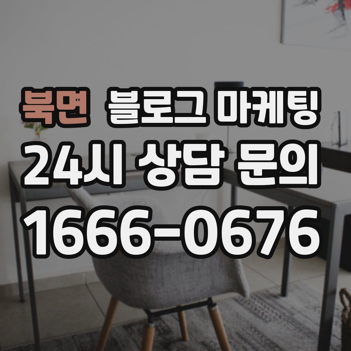 북면 블로그 마케팅 전문 장비와 기술력을 자연스럽게 보여 주기