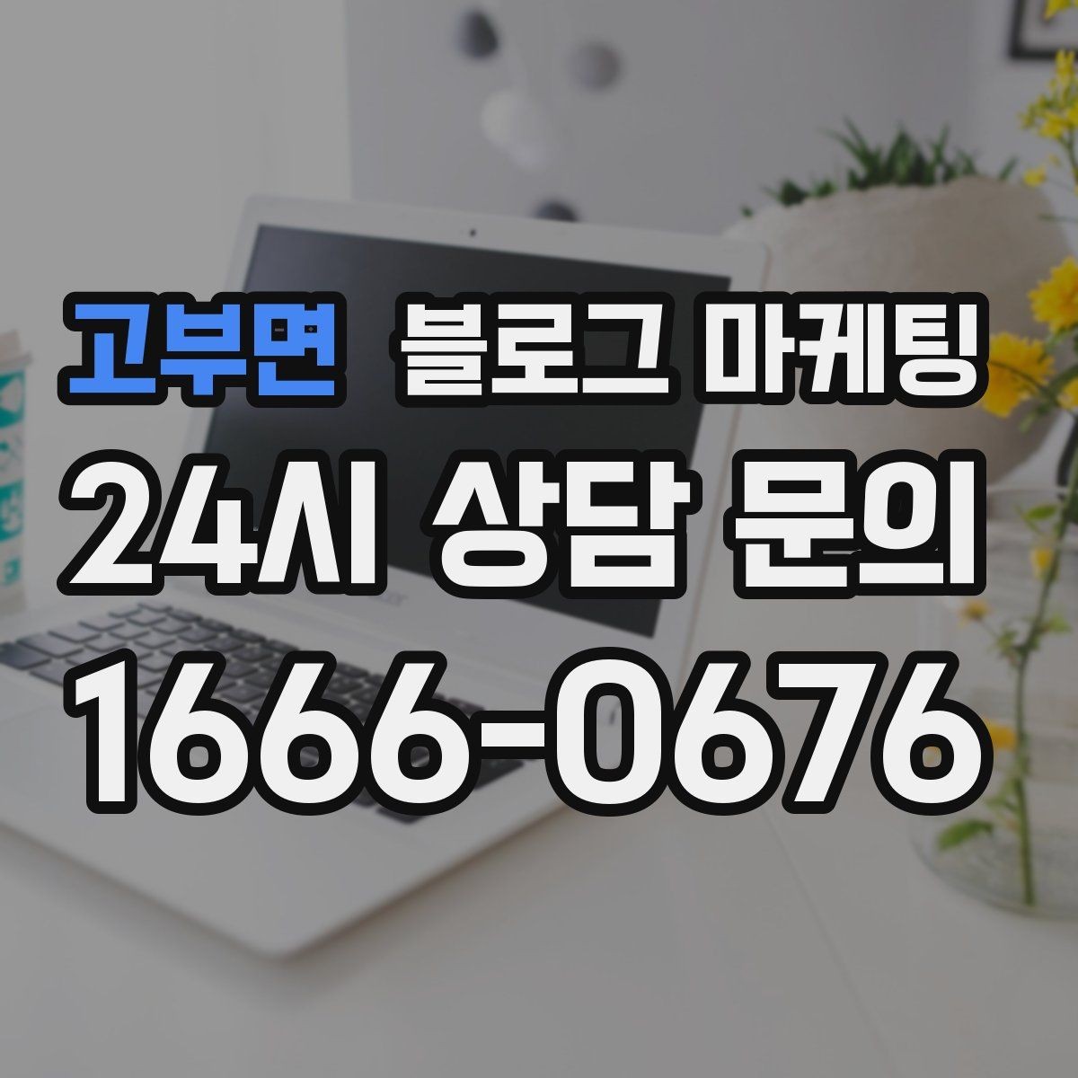 고부면 블로그 마케팅 단골 손님이 공감하는 스토리 포인트 찾기