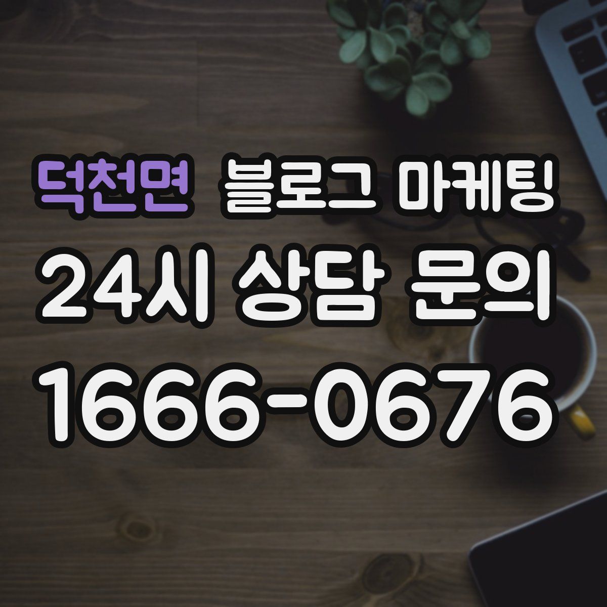 덕천면 블로그 마케팅