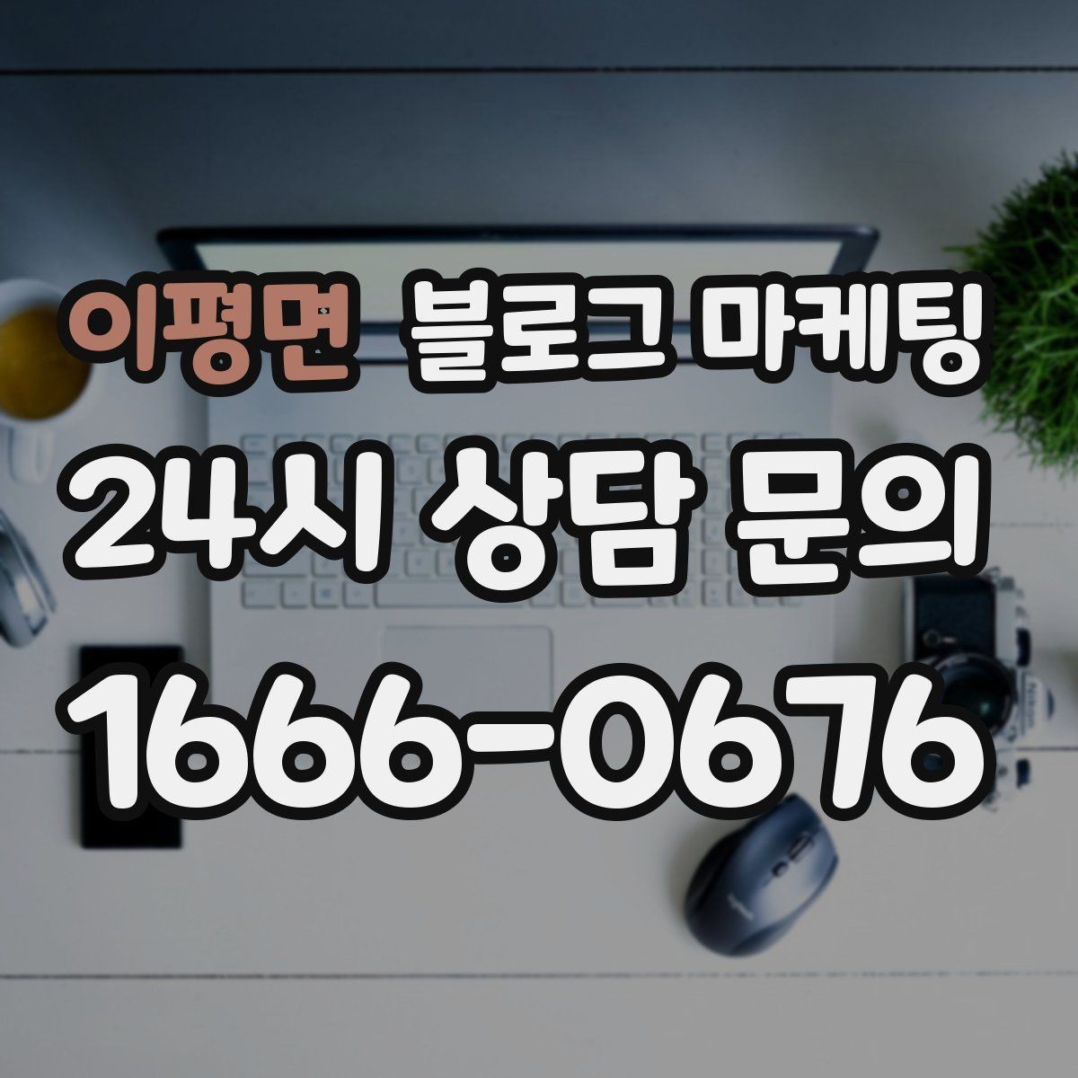 이평면 블로그 마케팅 처음 시작하는 날 무엇부터 적으면 좋을지