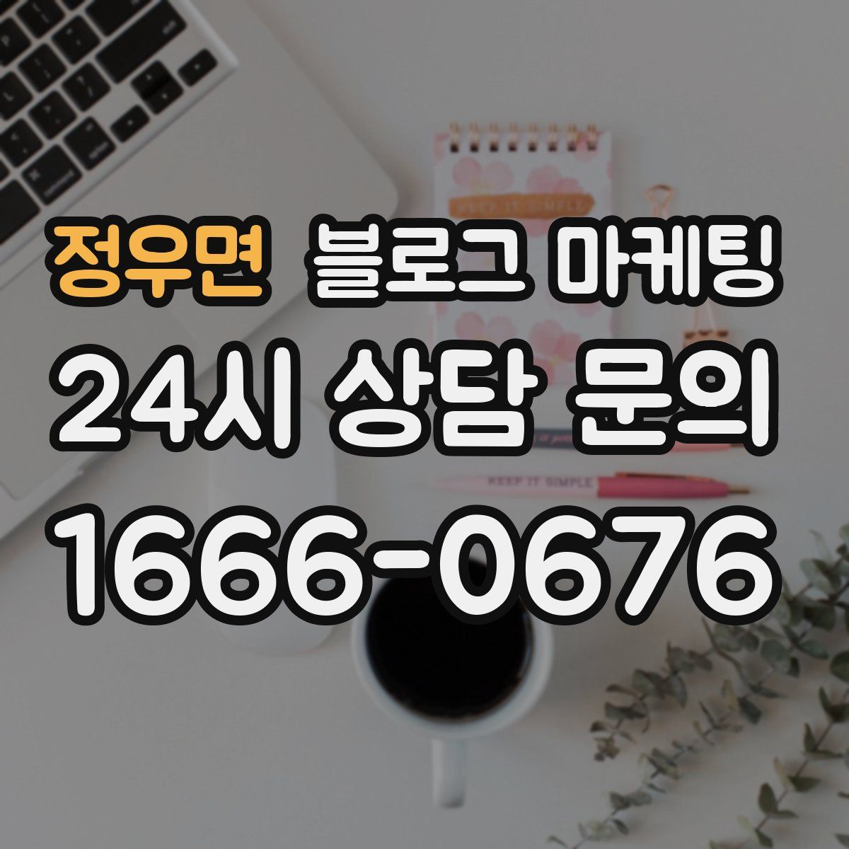 정우면 블로그 마케팅
