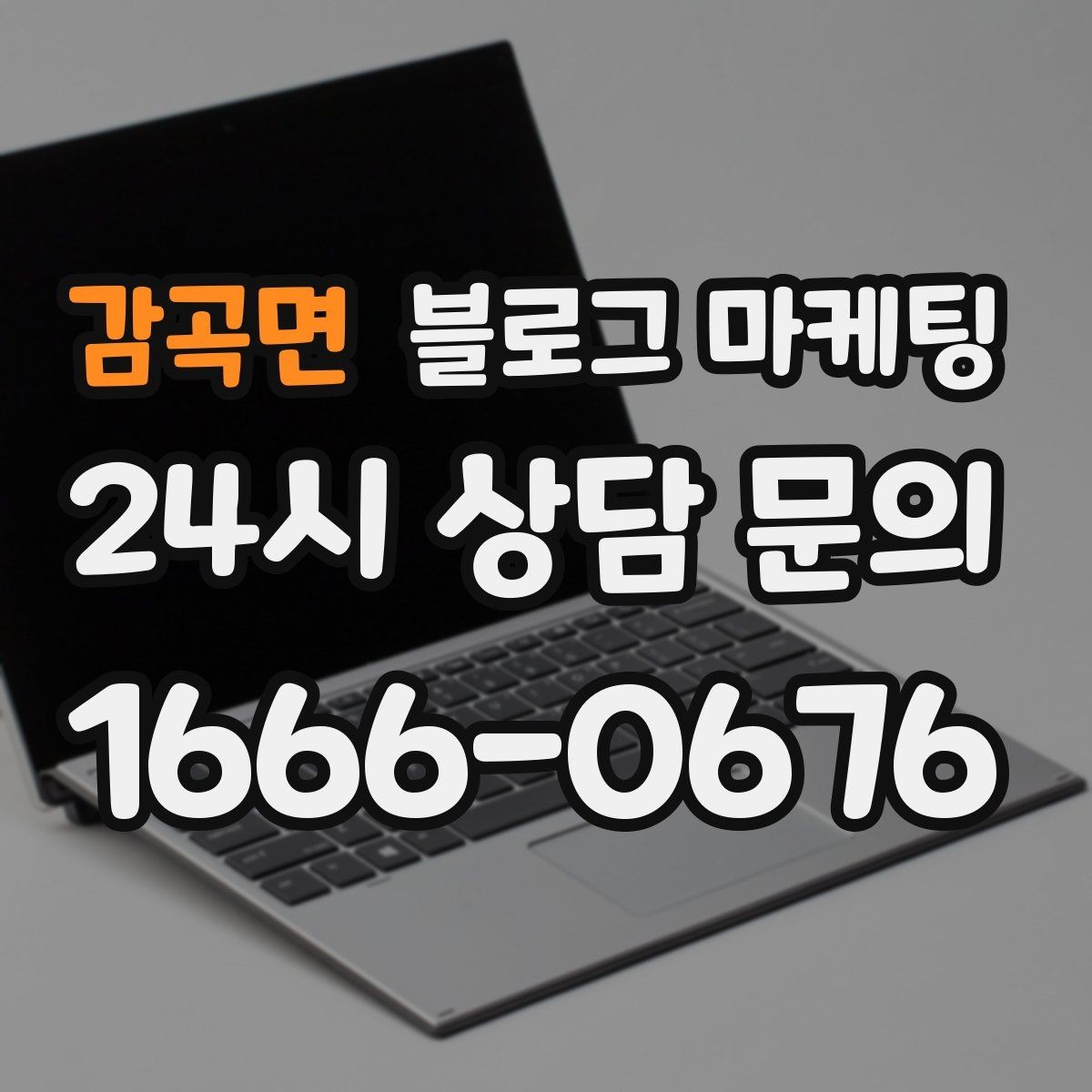 감곡면 블로그 마케팅 광고비를 크게 쓰지 않고도 유입을 늘리는 전략