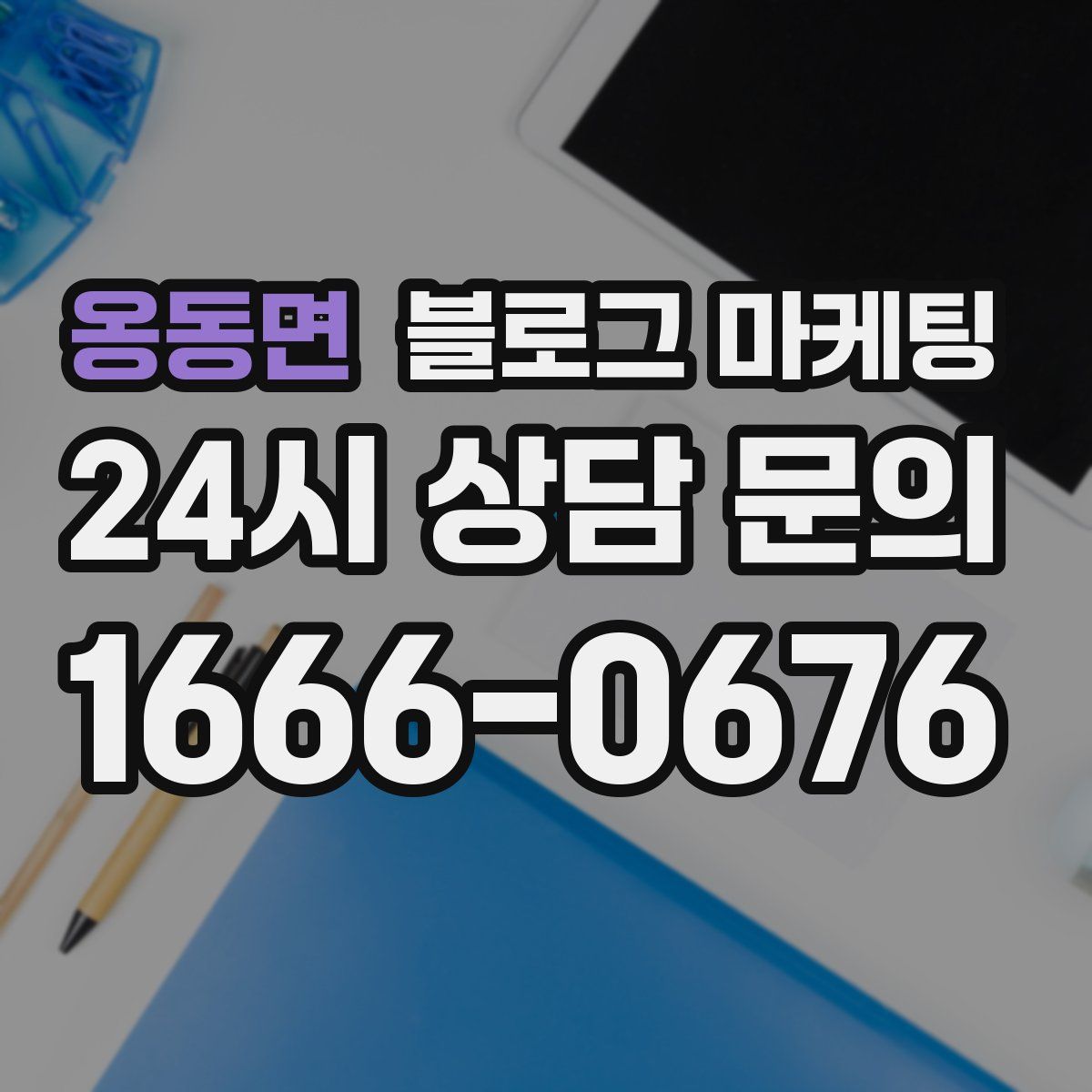 옹동면 블로그 마케팅