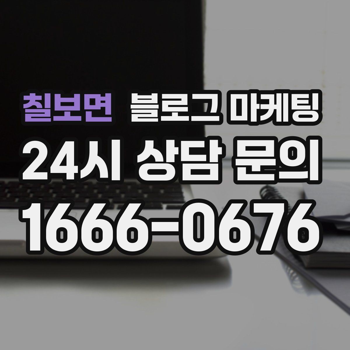 칠보면 블로그 마케팅 테이크아웃 전문 매장의 회전율을 높이는 안내