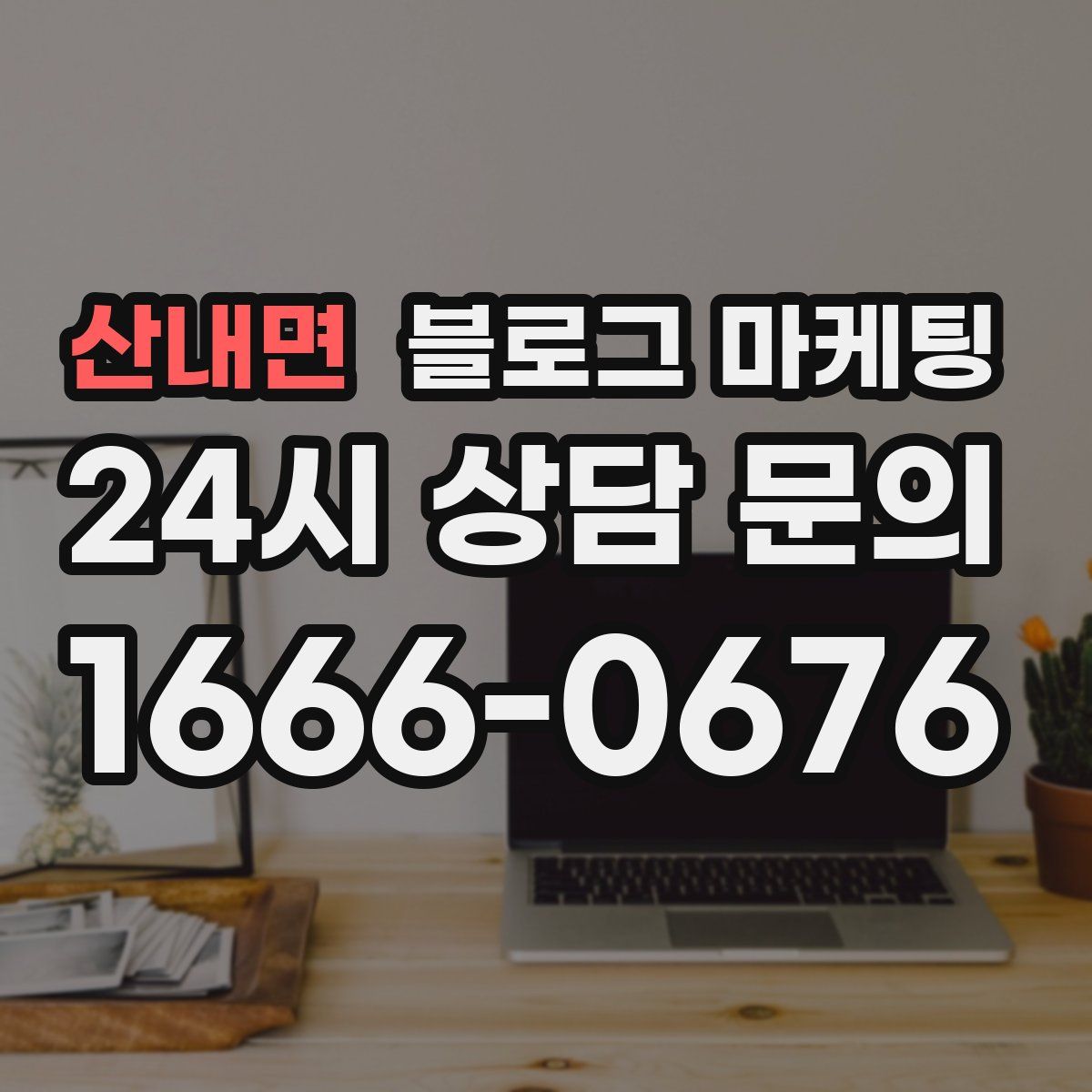 산내면 블로그 마케팅