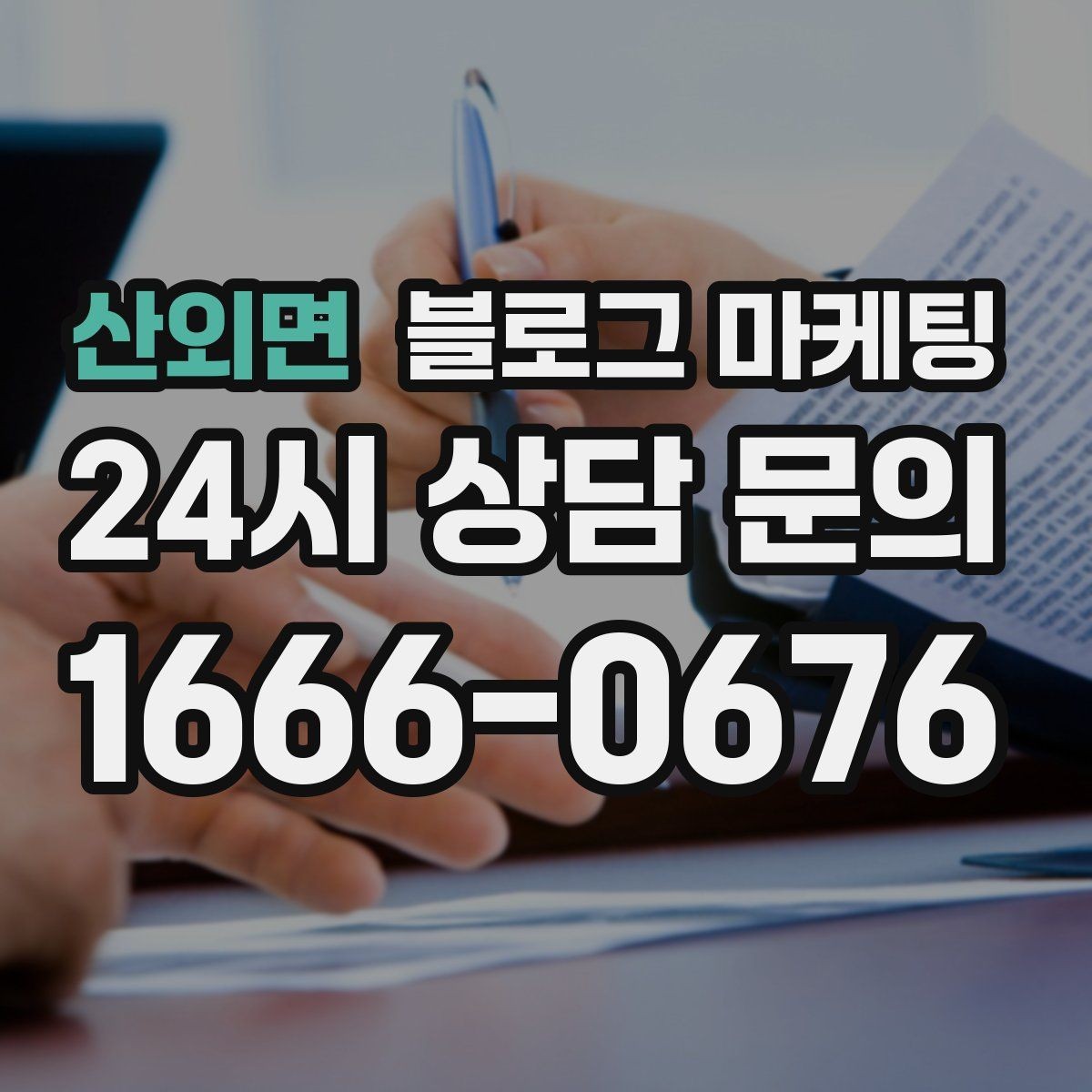 산외면 블로그 마케팅 점심 혼잡 시간과 한가한 시간 알리는 제목
