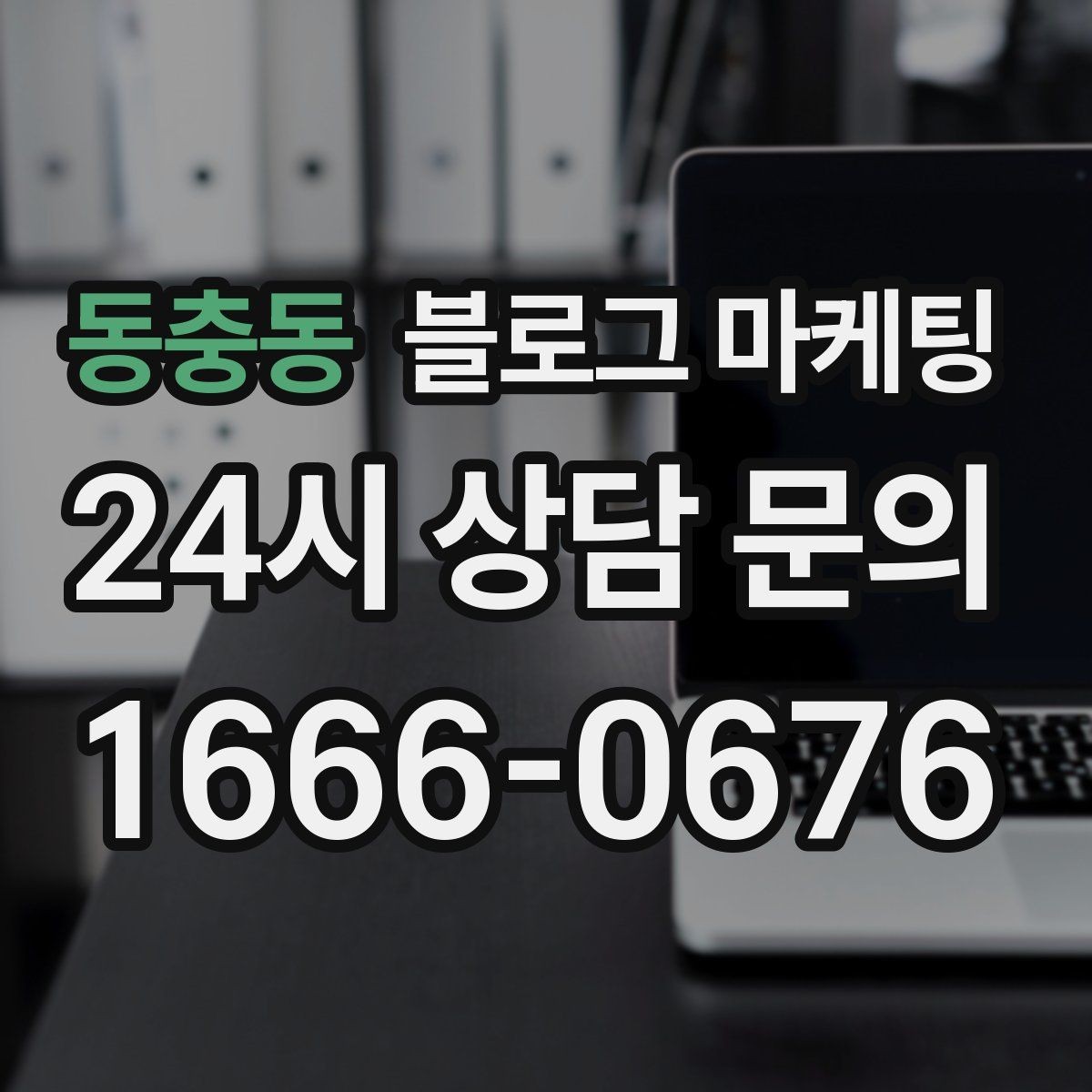동충동 블로그 마케팅 고객이 편하다고 느끼는 안내 문구 사례 모음