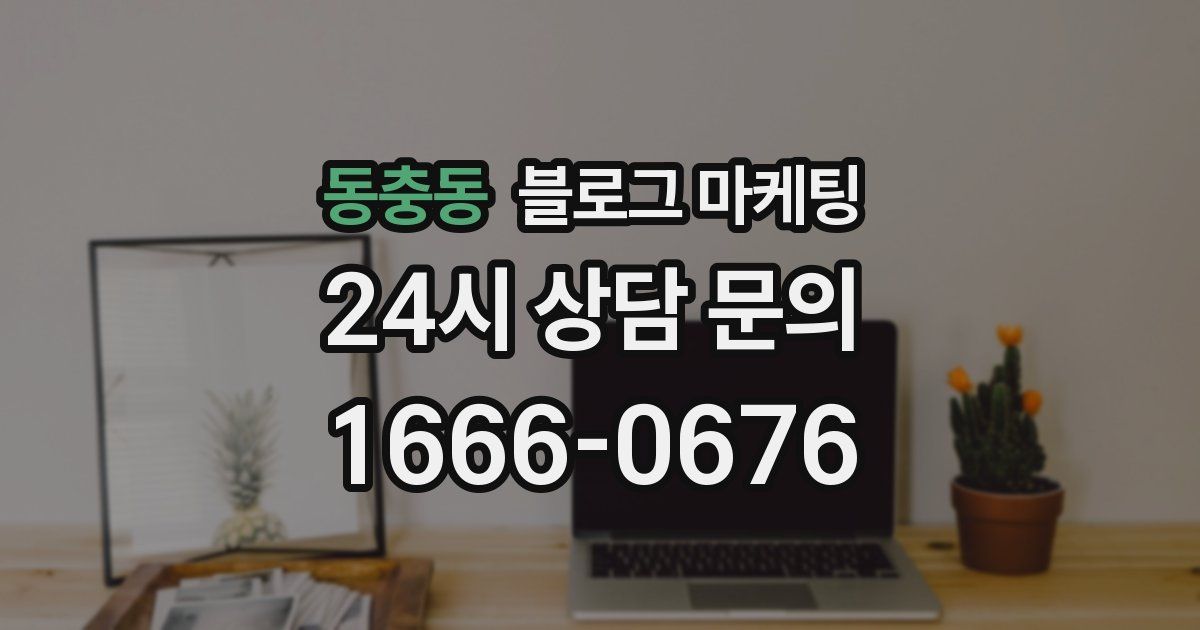 동충동 블로그 마케팅