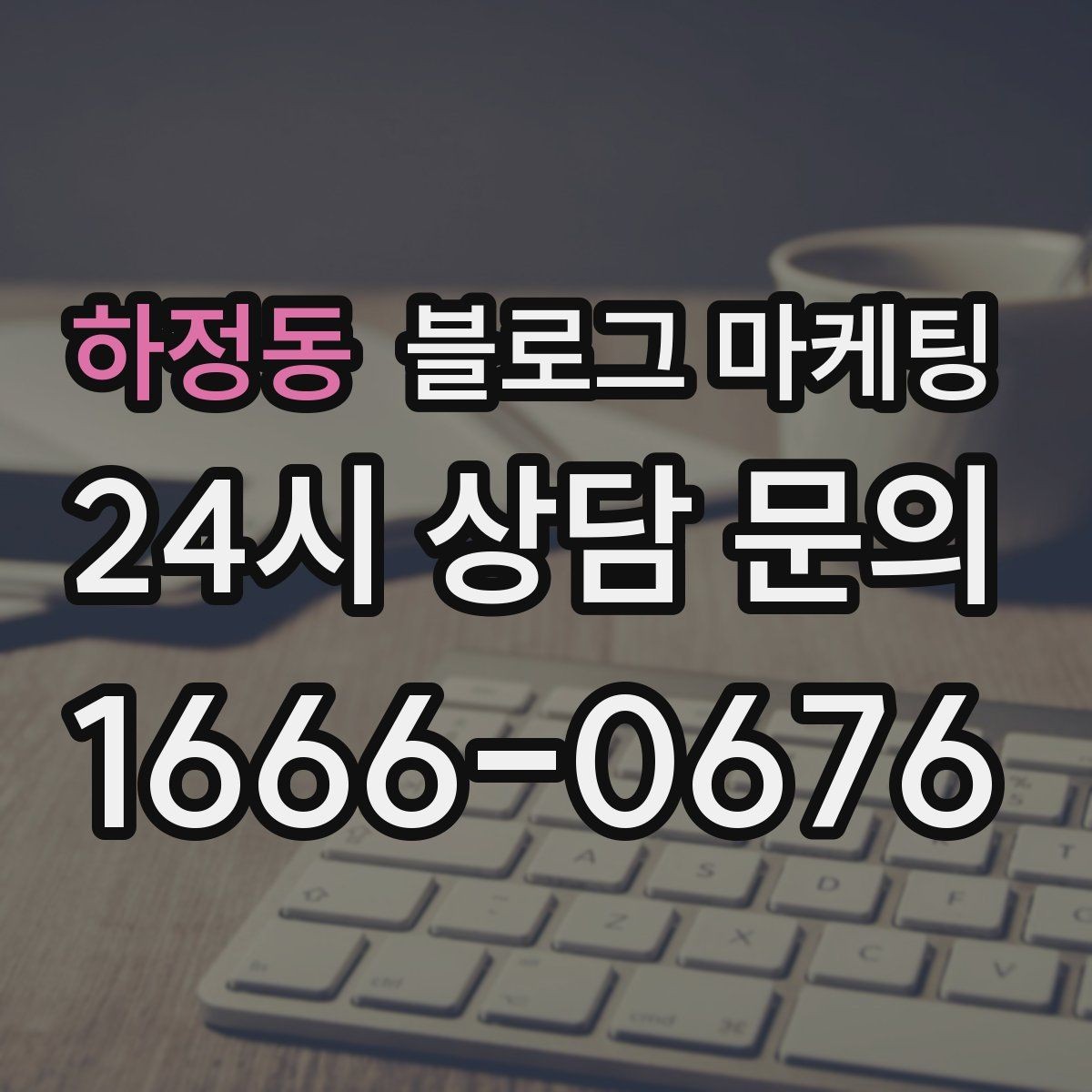 하정동 블로그 마케팅 힘들 때 힘이 되어 준 손님 이야기를 적는 법