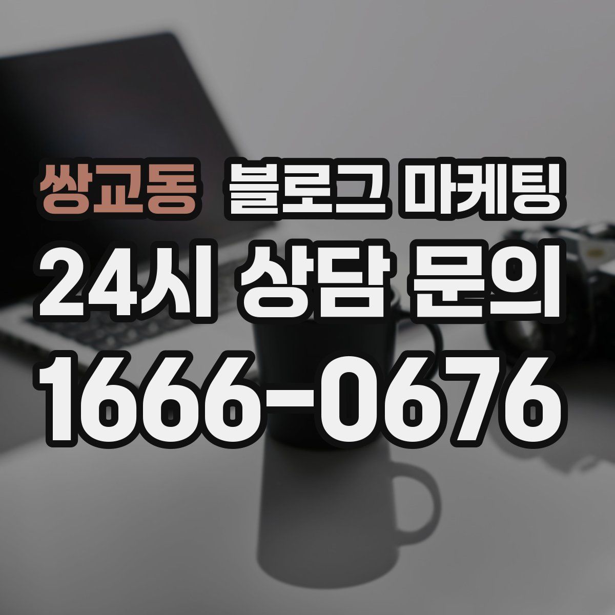 쌍교동 블로그 마케팅