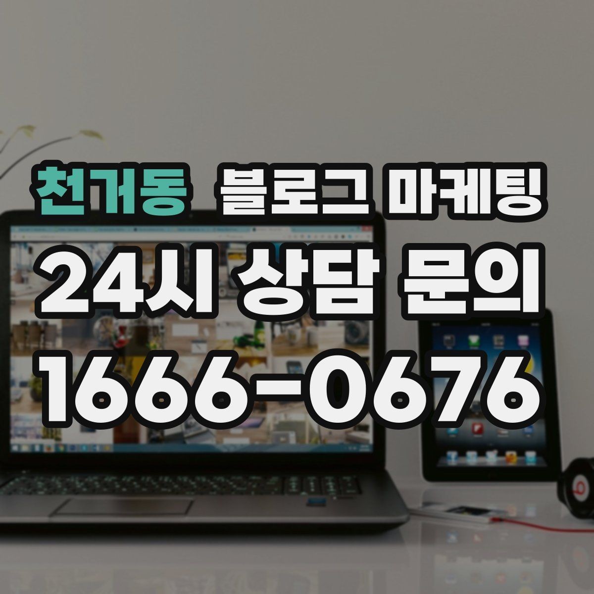 천거동 블로그 마케팅 직원이 쓴 글과 사장님이 쓴 글의 톤을 맞추는 법