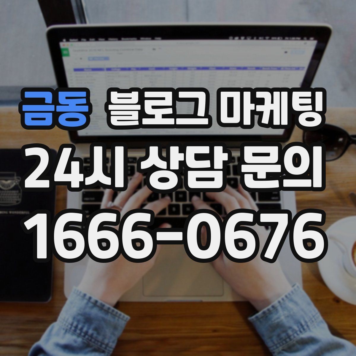 금동 블로그 마케팅 언젠가 고마웠던 손님에게 보여 주고 싶은 글쓰기