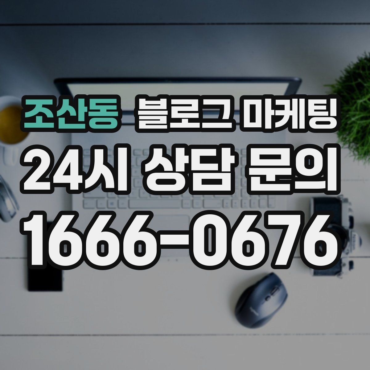 조산동 블로그 마케팅 사장님 인사말로 신뢰를 쌓는 첫 글 만들기