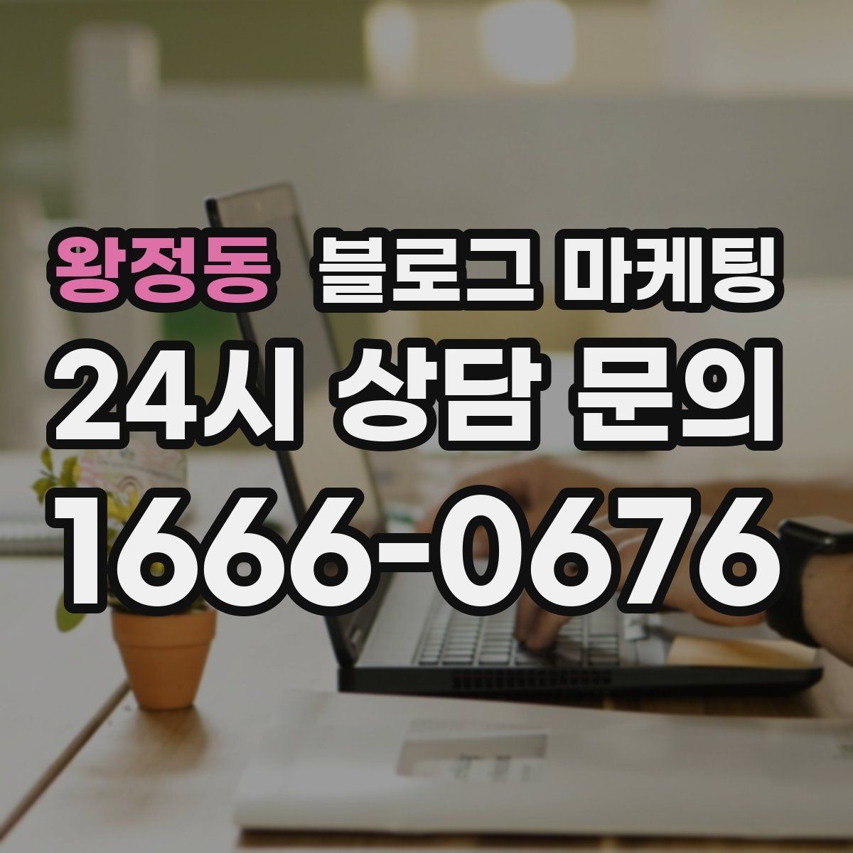 왕정동 블로그 마케팅 댓글을 활용해 신뢰 신호를 쌓는 방법