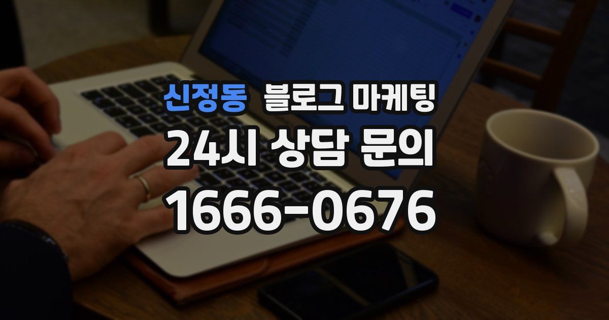 신정동 블로그 마케팅