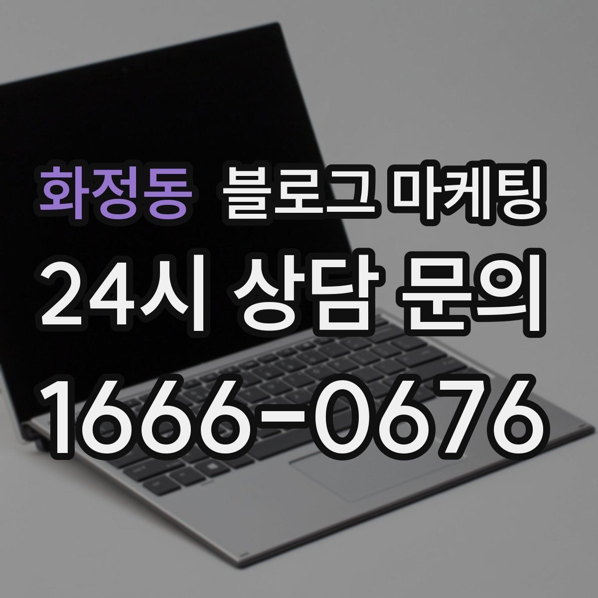 화정동 블로그 마케팅 한 번 중단해도 다시 이어 가기 쉬운 구조 만들기