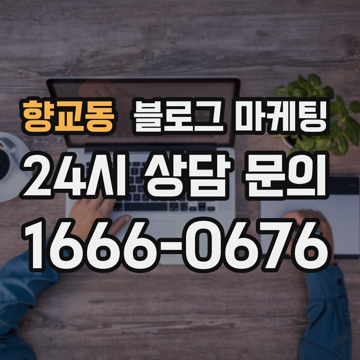 향교동 블로그 마케팅 방문 경로 설문 결과로 키워드를 재정비하는 방법