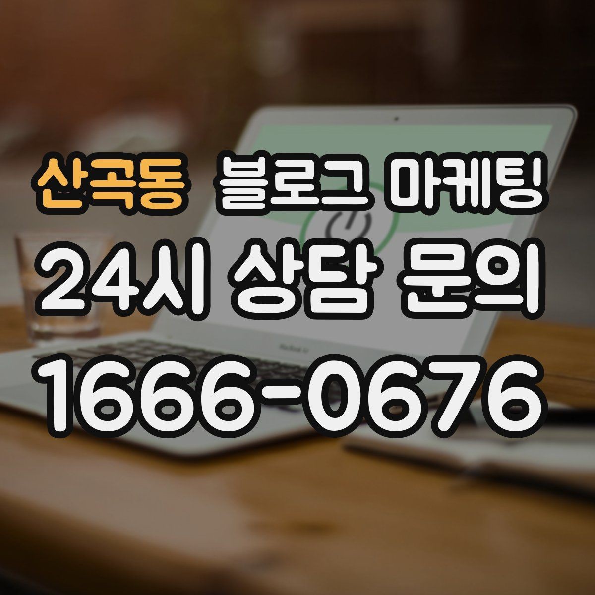 산곡동 블로그 마케팅 글이 길어도 끝까지 읽히게 만드는 구성