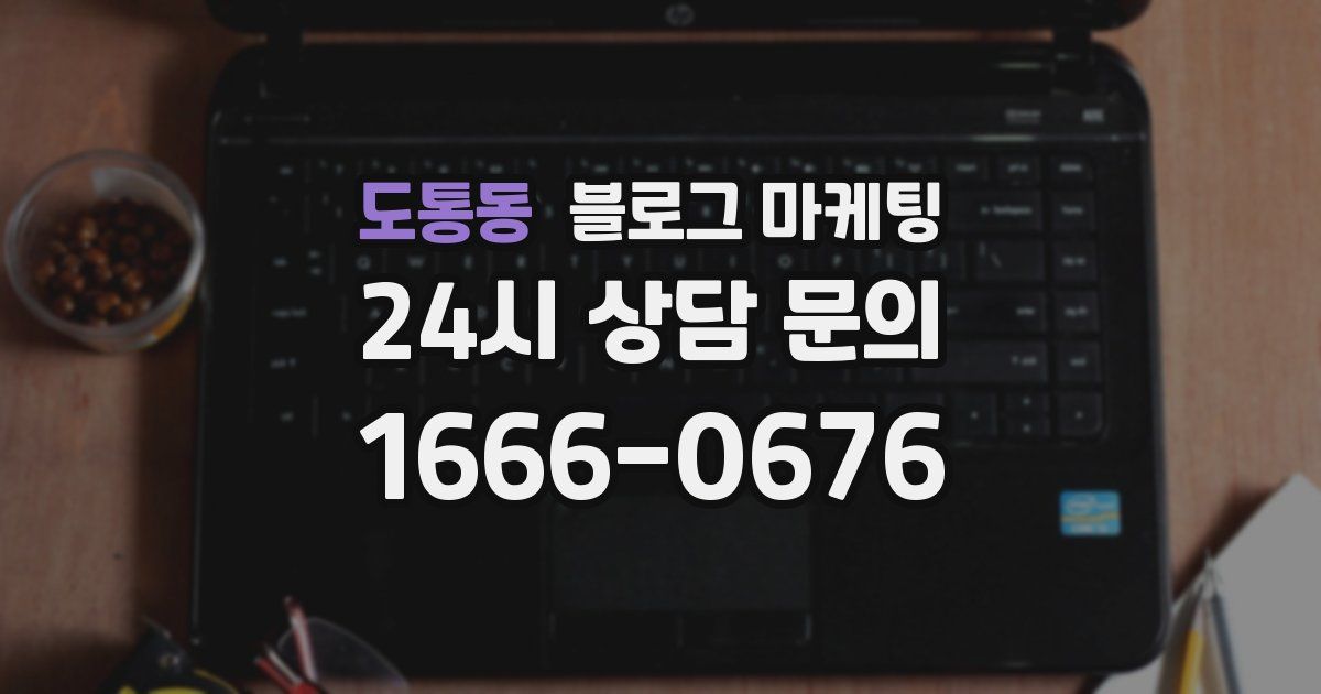 도통동 블로그 마케팅