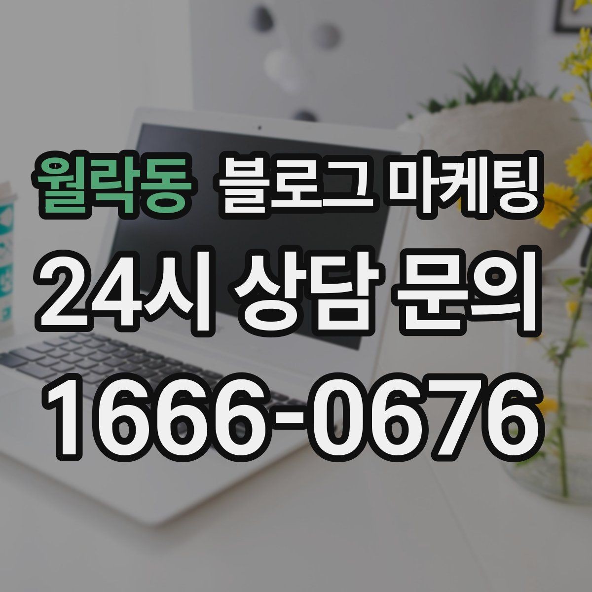 월락동 블로그 마케팅 한 달 동안 반드시 써야 할 기본 글 목록