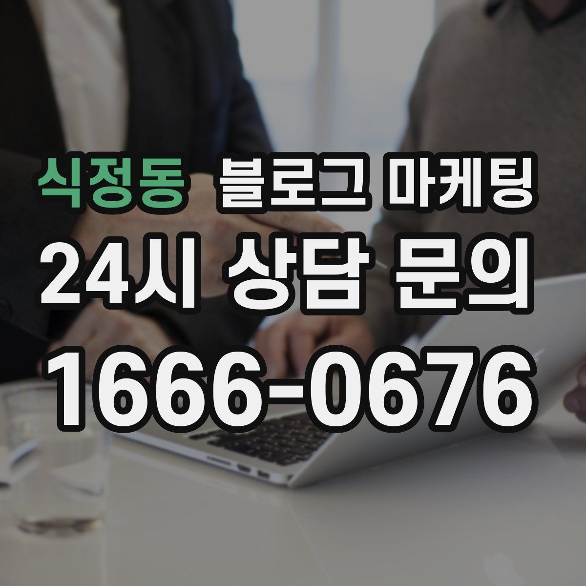 식정동 블로그 마케팅