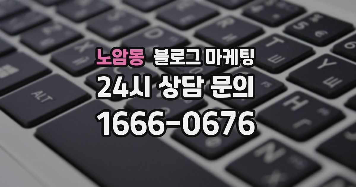 노암동 블로그 마케팅