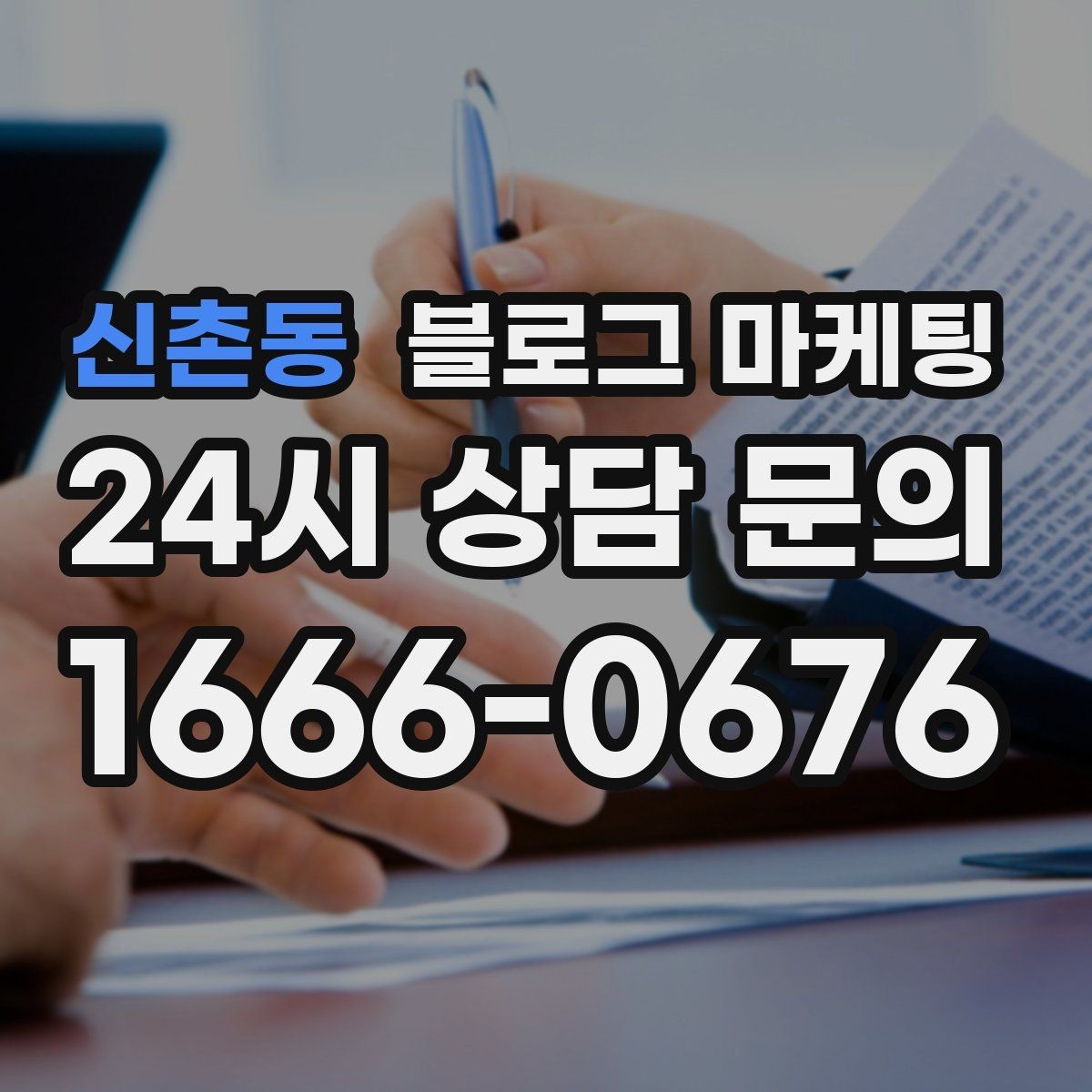 신촌동 블로그 마케팅 방문 목적에 맞춘 키워드 묶음 만드는 법