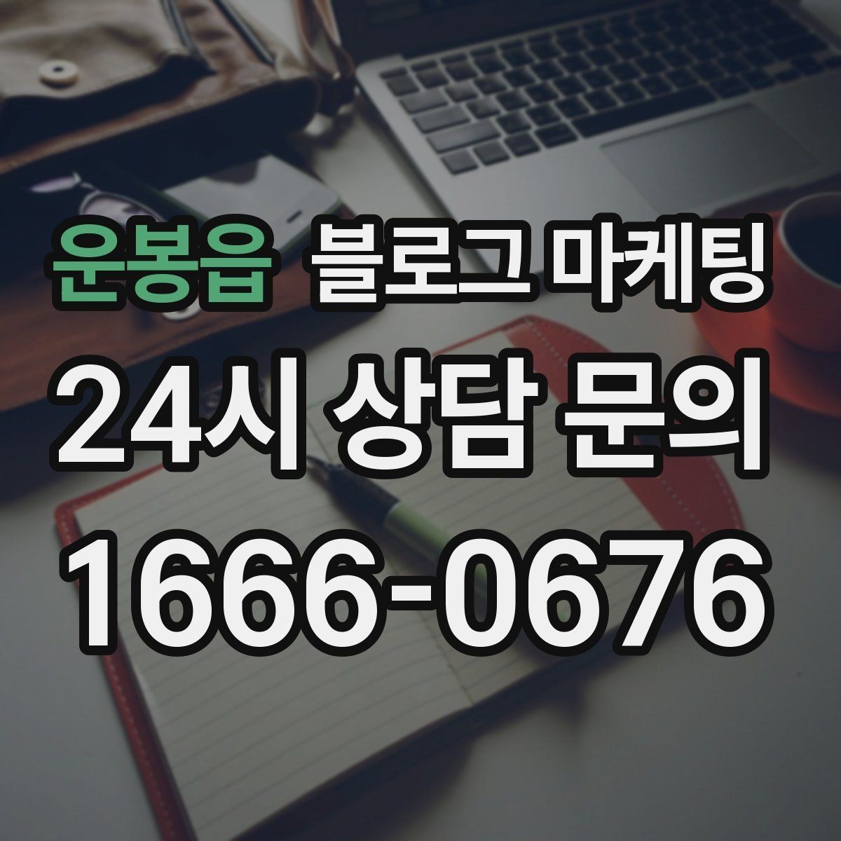 운봉읍 블로그 마케팅 검색 의도에 맞게 글 방향 잡는 요령