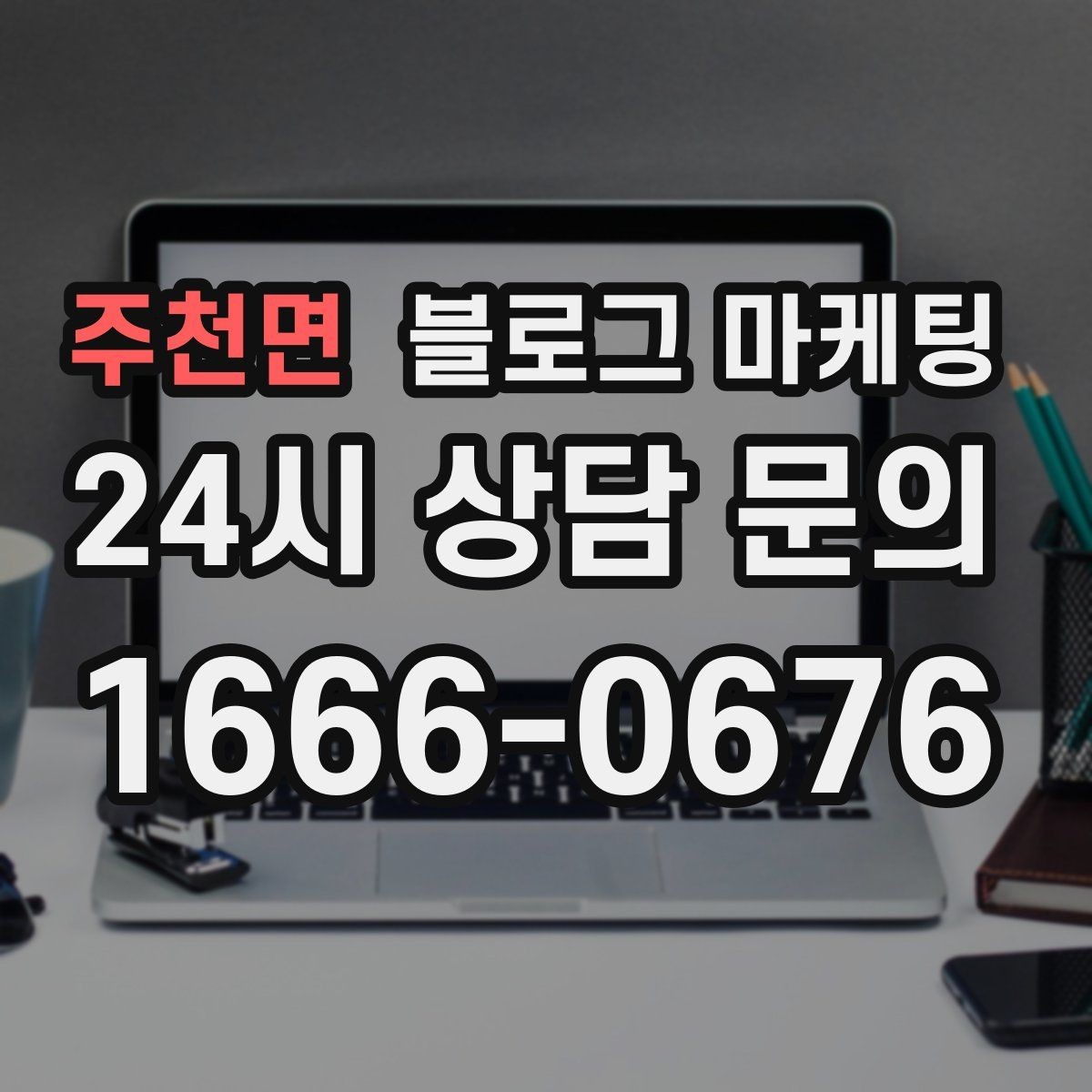 주천면 블로그 마케팅 전문 장비와 기술력을 자연스럽게 보여 주기