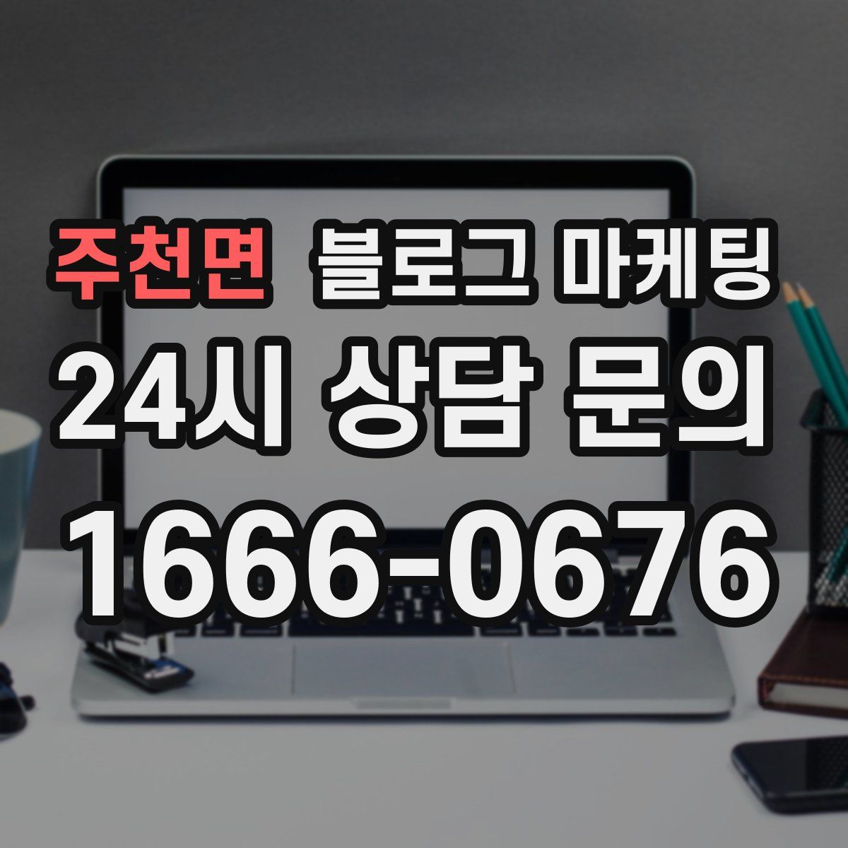 주천면 블로그 마케팅
