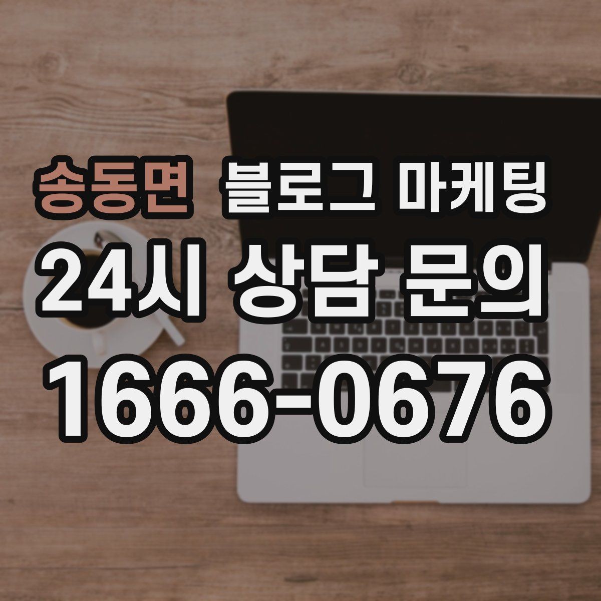 송동면 블로그 마케팅 블로그 카테고리 구성을 다시 정리하는 기획