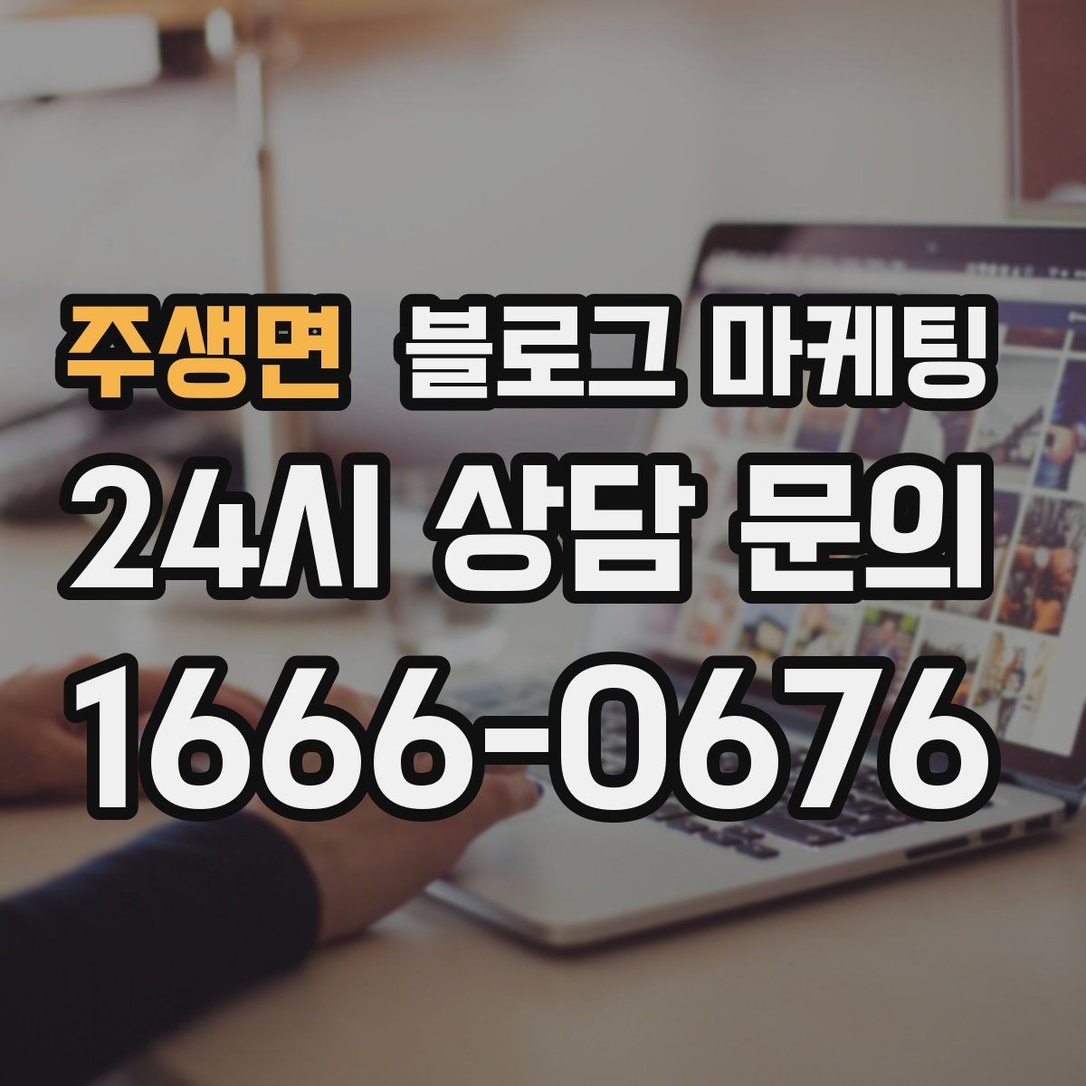 주생면 블로그 마케팅 지역 커뮤니티를 의식한 자연스러운 표현