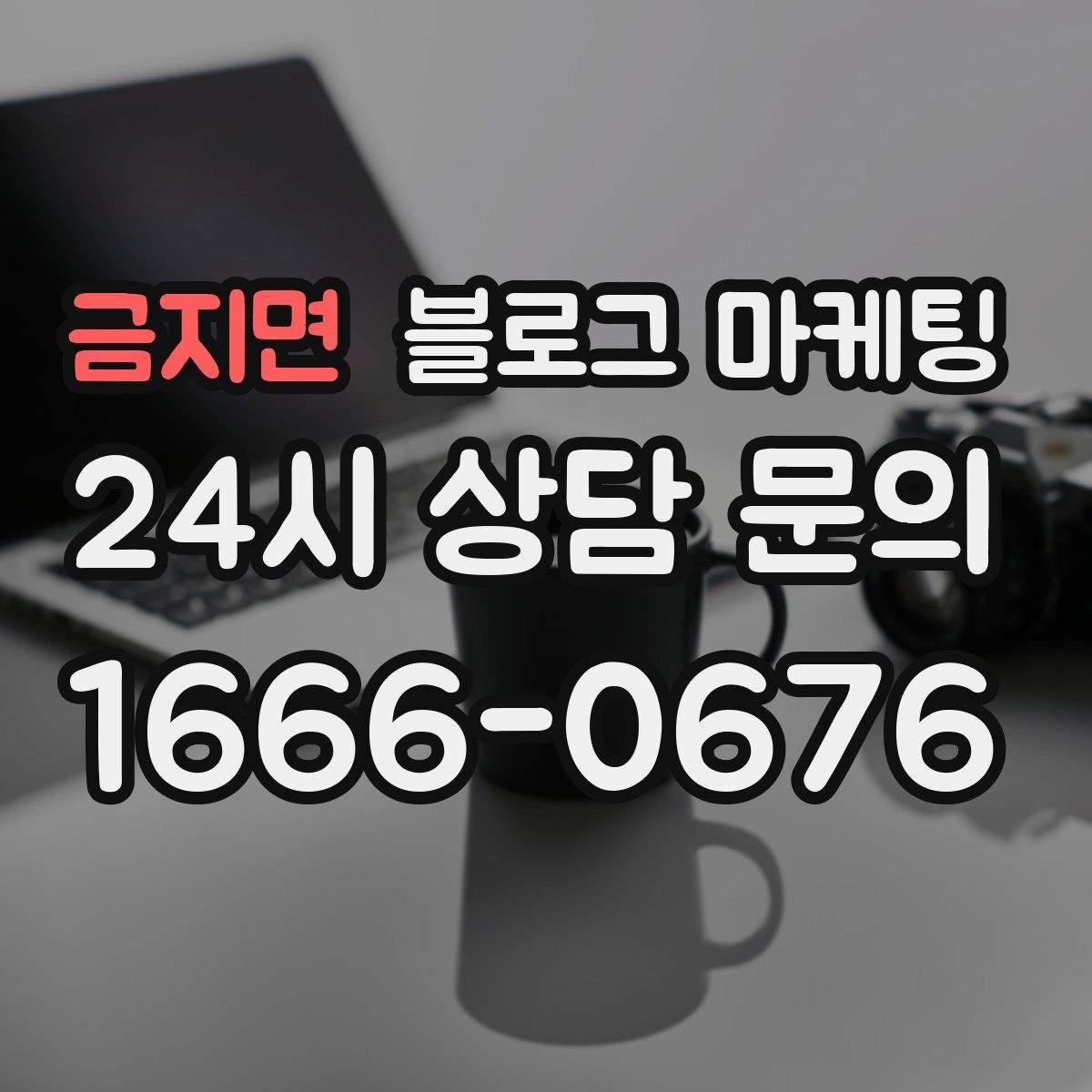 금지면 블로그 마케팅 검색 알고리즘 변화에 대비하는 운영법