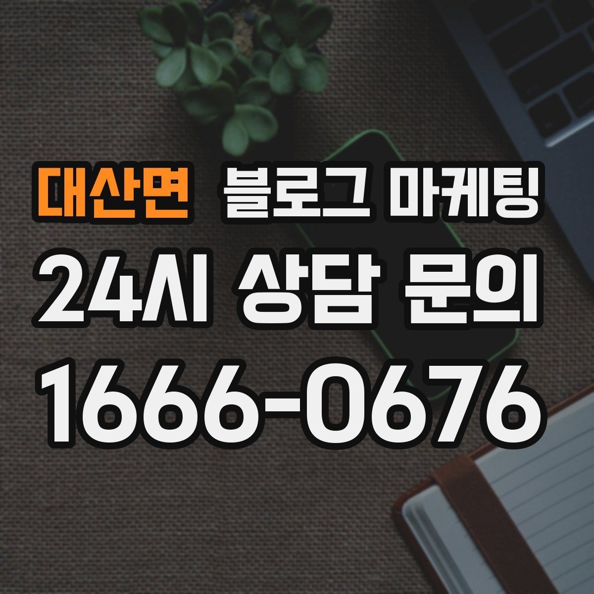 대산면 블로그 마케팅 전단지 문구를 블로그용으로 바꾸는 리라이팅 요령
