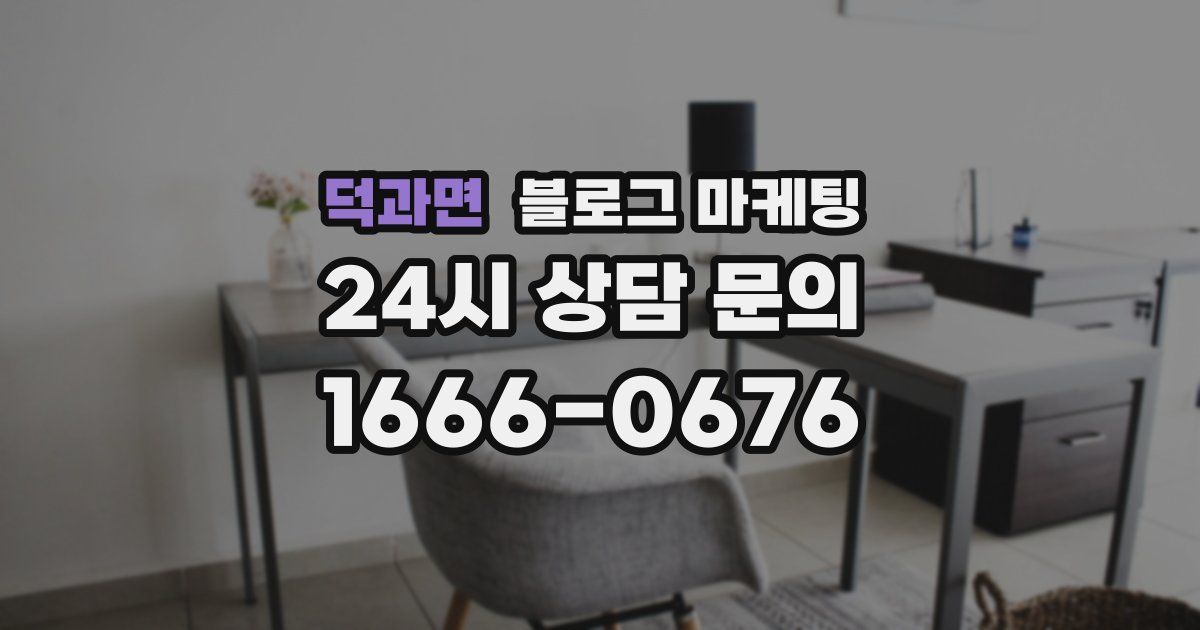 덕과면 블로그 마케팅