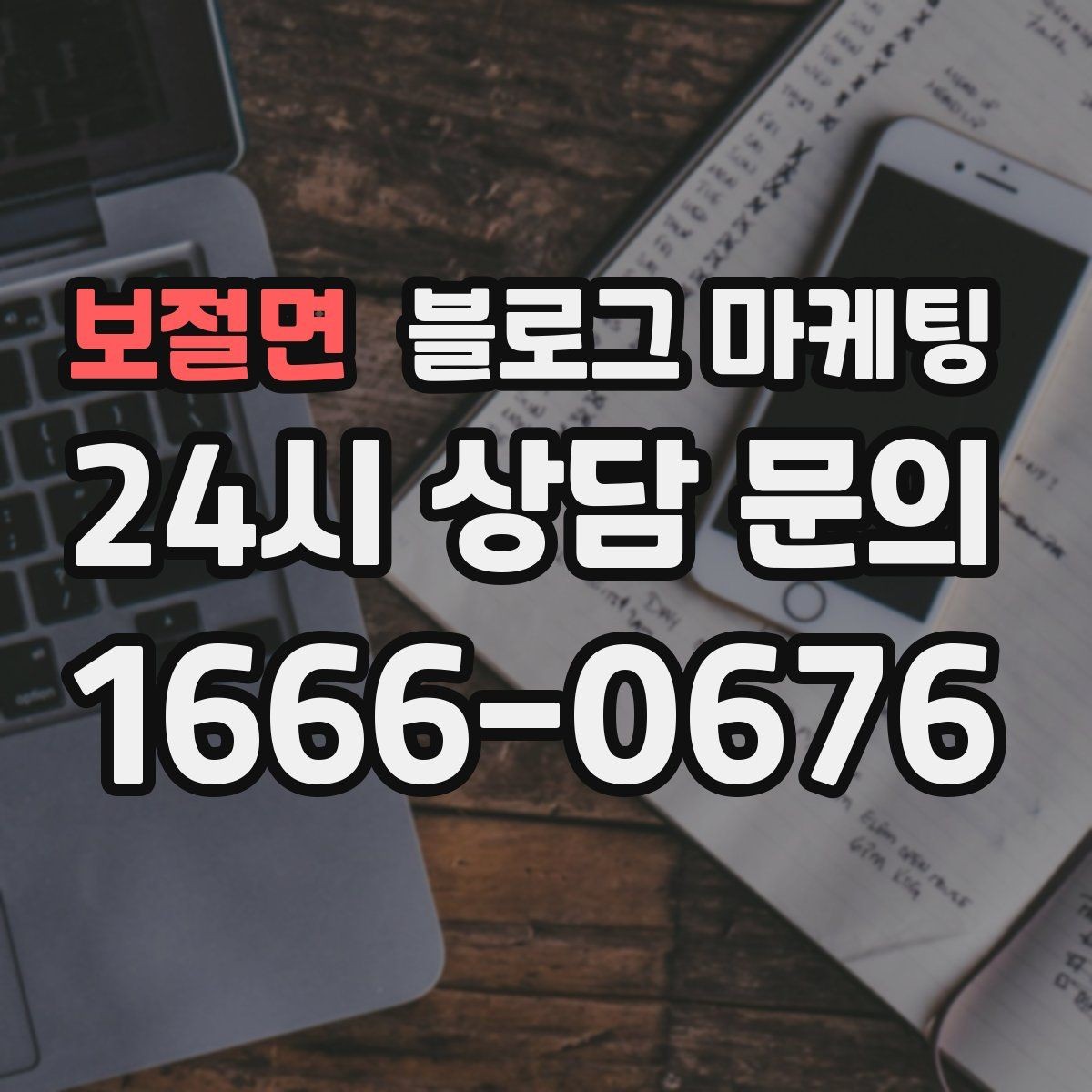 보절면 블로그 마케팅 플레이스와 함께 운영하는 방법