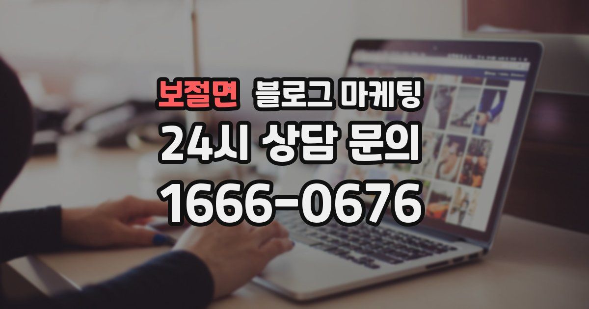 보절면 블로그 마케팅