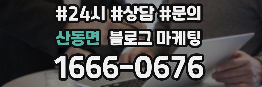 산동면 브랜드 블로그