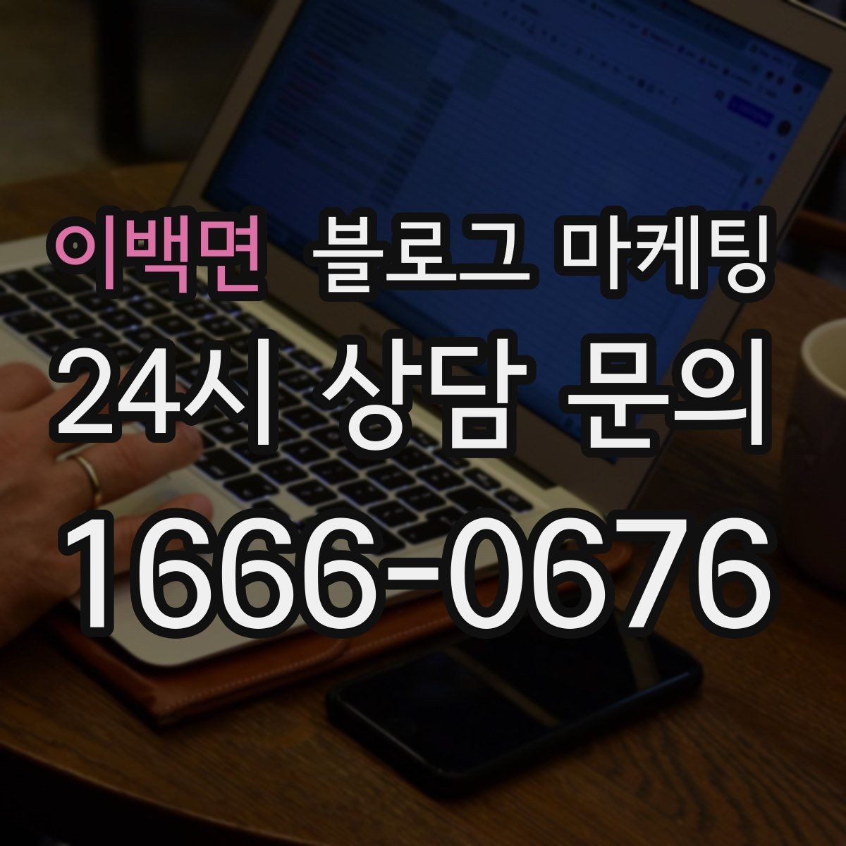이백면 블로그 마케팅 스튜디오 촬영과 프로필 촬영을 홍보하는 방법