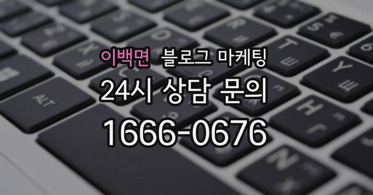 이백면 블로그 마케팅