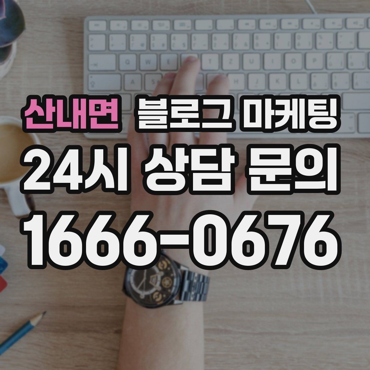 산내면 블로그 마케팅 검색 의도에 맞춘 제목과 본문 짜기