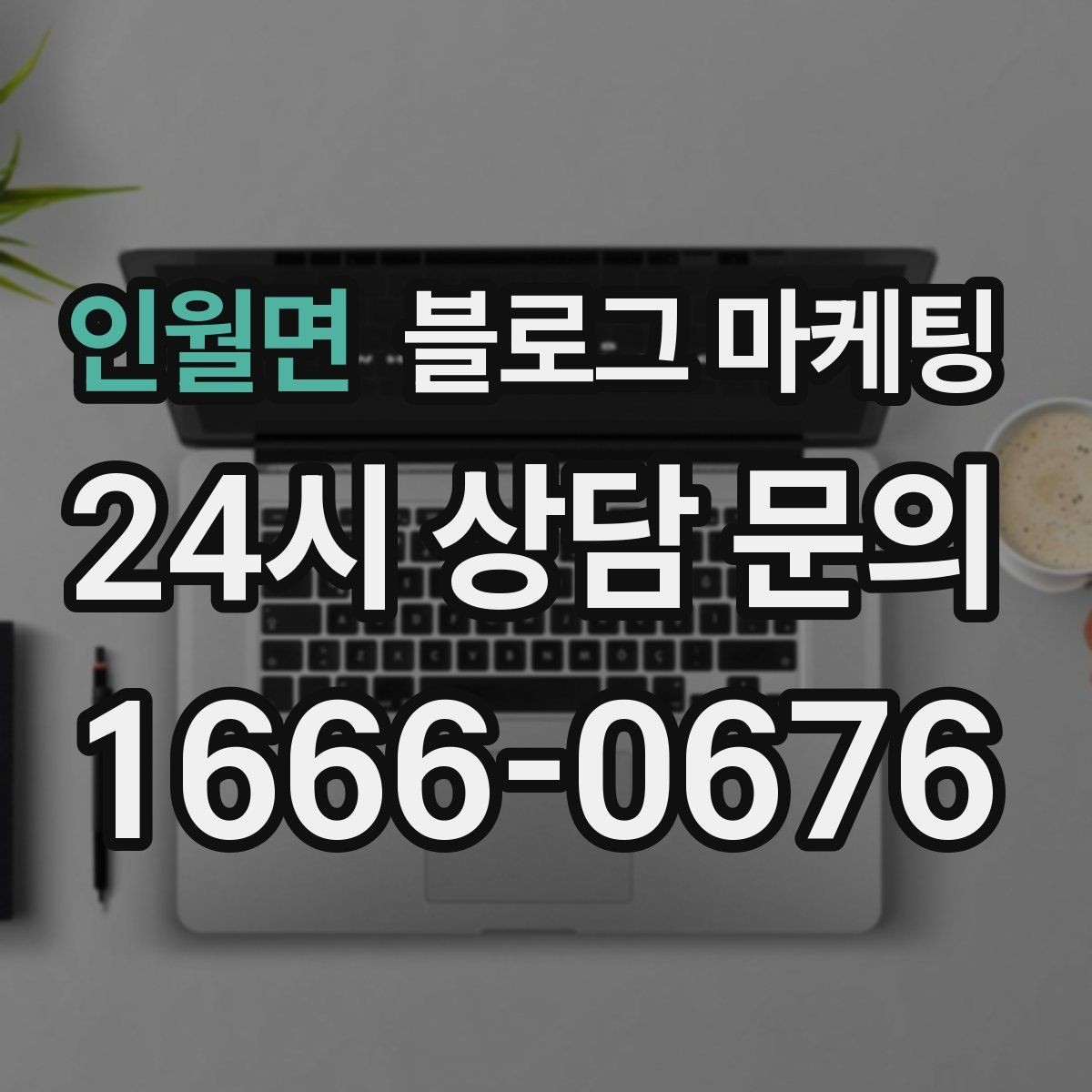 인월면 블로그 마케팅 단골이 추천할 때 함께 보내기 좋은 글